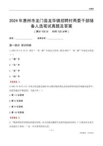 2024年惠州市龍門縣龍華鎮(zhèn)招聘村兩委干部儲備人選筆試真題及答案