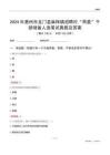 2024年惠州市龍門縣麻榨鎮(zhèn)招聘村“兩委”干部?jī)?chǔ)備人選筆試真題及答案