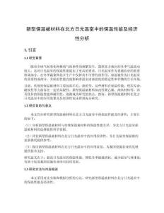 新型保溫被材料在北方日光溫室中的保溫性能及經(jīng)濟(jì)性分析