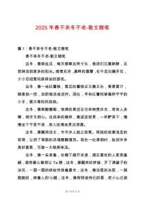 2025年春不來冬不老-散文隨筆