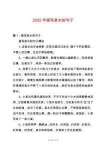 2025年描寫泉水的句子