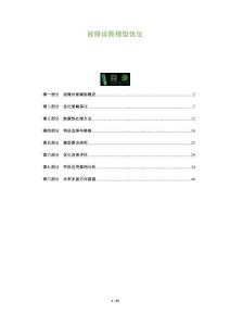 故障診斷模型優(yōu)化-洞察及研究