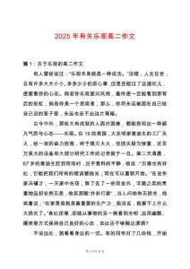 2025年有關樂觀高二作文