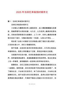 2025年當回憶來臨到時候作文