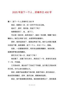 2025年放下一個人，好難作文450字