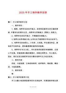 2025年手工制作教學安排