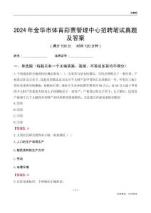 2024年金華市體育彩票管理中心招聘筆試真題及答案