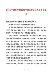 2025年摩托羅拉公司中國區聘請經理談面試是非