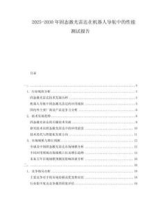 2025-2030年固態(tài)激光雷達(dá)在機(jī)器人導(dǎo)航中的性能測(cè)試報(bào)告