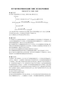 第39屆中國化學(xué)奧林匹克競賽（初賽）浙江省化學(xué)會(huì)樣卷試題+答案