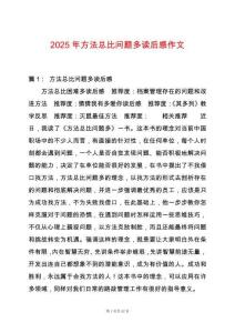 2025年方法總比問題多讀后感作文