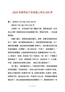 2025年我學會了關切他人作文500字