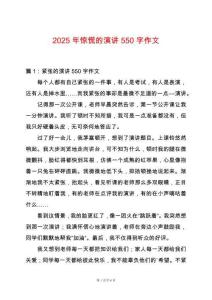 2025年驚慌的演講550字作文