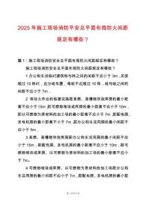 2025年施工現(xiàn)場(chǎng)消防平安總平面布局防火間距規(guī)定有哪些？
