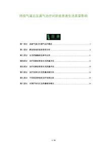 持續(xù)氣道正壓通氣治療對(duì)鼾癥患者生活質(zhì)量影響-洞察及研究