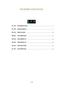 黑色素細胞與皮膚色素沉著-洞察及研究