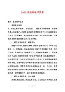 2025年挑柴教學(xué)反思