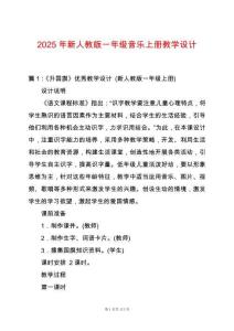 2025年新人教版一年級(jí)音樂上冊(cè)教學(xué)設(shè)計(jì)