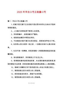 2025年早會(huì)口號(hào)正能量口號(hào)