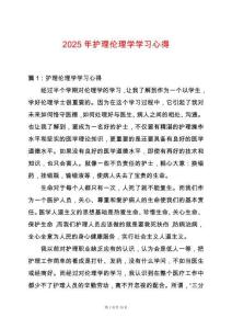 2025年護理倫理學學習心得