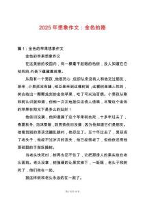 2025年想象作文：金色的路