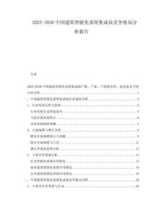 2025-2030中國建筑智能化系統集成商競爭格局分析報告