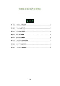 框架安全性評估與防御體系-洞察及研究