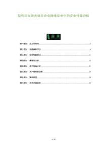 軟件定義防火墻在企業(yè)網(wǎng)絡(luò)安全中的安全性能評估-洞察及研究