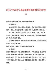 2025年執業護士基礎護理指導患者的清潔護理二