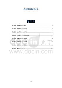 農(nóng)地整理標(biāo)準(zhǔn)優(yōu)化-洞察及研究