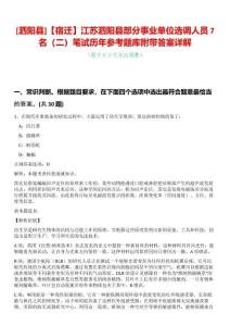[泗陽縣]【宿遷】江蘇泗陽縣部分事業單位選調人員7名（二）筆試歷年參考題庫附帶答案詳解