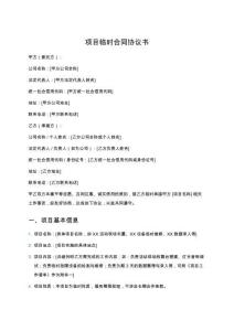 項目臨時合同協議書