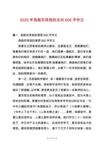 2025年我能實現(xiàn)我的志向600字作文