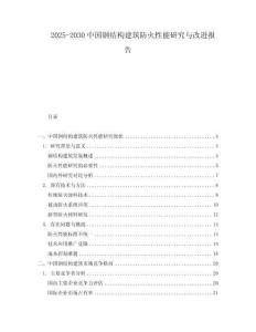 2025-2030中國鋼結構建筑防火性能研究與改進報告