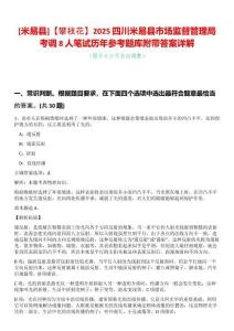[米易縣]【攀枝花】2025四川米易縣市場(chǎng)監(jiān)督管理局考調(diào)8人筆試歷年參考題庫附帶答案詳解