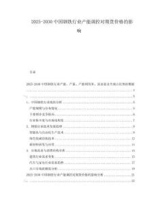 2025-2030中國鋼鐵行業產能調控對期貨價格的影響