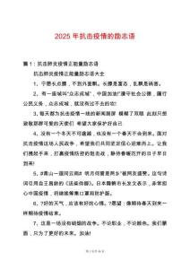 2025年抗擊疫情的勵(lì)志語(yǔ)
