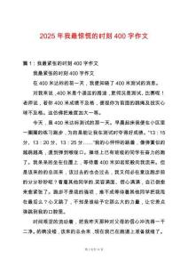 2025年我最驚慌的時(shí)刻400字作文