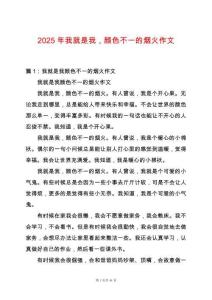 2025年我就是我，顏色不一的煙火作文