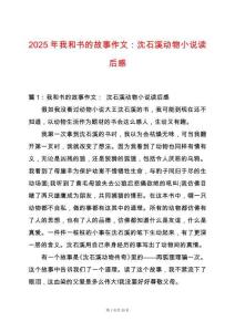 2025年我和書的故事作文：沈石溪動物小說讀后感