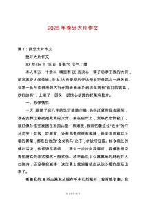 2025年換牙大片作文