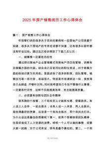 2025年房產銷售閱歷工作心得體會