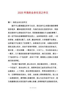 2025年我的業(yè)余生活之作文