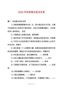 2025年形容意志堅決名言