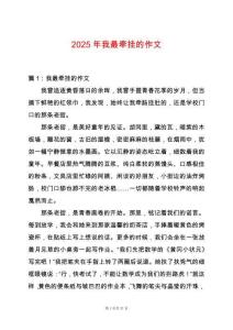 2025年我最牽掛的作文