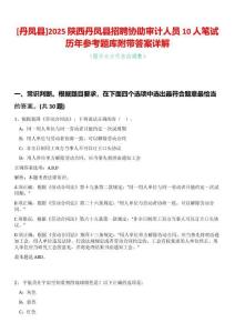 [丹鳳縣]2025陜西丹鳳縣招聘協助審計人員10人筆試歷年參考題庫附帶答案詳解