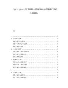 2025-2030中國衛(wèi)浴展會經(jīng)濟效應與品牌推廣策略分析報告