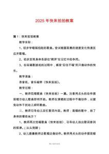 2025年快來拍拍教案