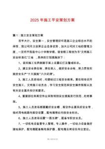 2025年施工平安策劃方案