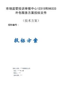 市場監(jiān)管投訴舉報中心12315和96333外包服務(wù)服務(wù)方案投標(biāo)文件（技術(shù)標(biāo)）